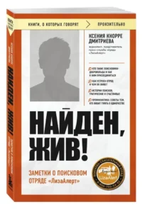 Найден, жив! Заметки о поисковом отряде ЛизаАлерт — Публицистика