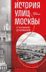 История улиц Москвы. От Неглинной до Басманной. Никита Здоровенин