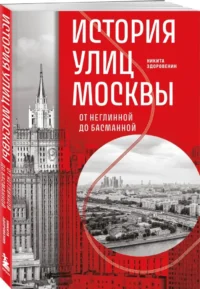 История улиц Москвы. От Неглинной до Басманной — Путеводители, туризм, атласы