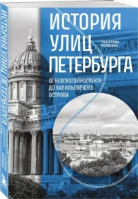 История улиц Петербурга. От Невского проспекта до Васильевского острова — Путеводители, туризм, атласы