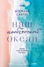 Наш необъятный океан. Штефани Сантер