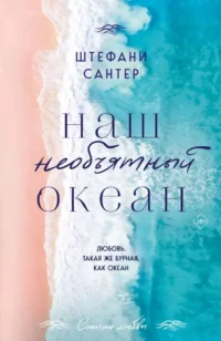 Наш необъятный океан. Штефани Сантер