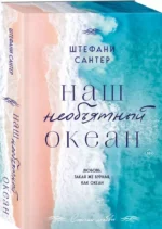 Наш необъятный океан — изображение 4