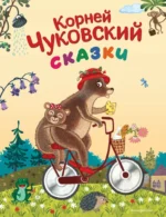 Сказки. Корней Чуковский