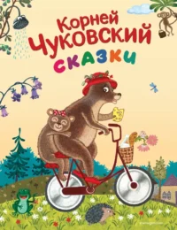 Сказки. Корней Чуковский