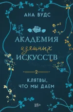 Клятвы, что мы даем. Академия изящных искусств 2. Ана Вудс