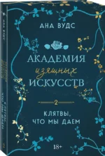 Клятвы, что мы даем. Академия изящных искусств 2 — изображение 2