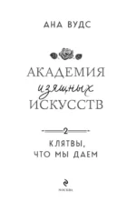 Клятвы, что мы даем. Академия изящных искусств 2 — изображение 5