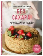 Без сахара. Сладкие рецепты без вреда для здоровья и совести — изображение 2