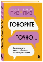 Говорите точно... Как соединить радость общения и пользу убеждения — изображение 4