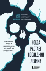 Когда растает последний ледник. О времени, воде и красоте мира, который мы разрушаем.... Андри Снайр Магнасон