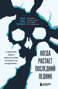 Когда растает последний ледник. О времени, воде и красоте мира, который мы разрушаем.... Андри Снайр Магнасон