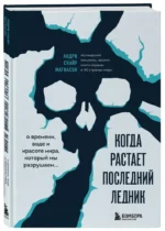 Когда растает последний ледник. О времени, воде и красоте мира, который мы разрушаем... — изображение 2