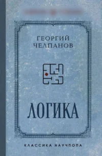 Логика. Георгий Челпанов