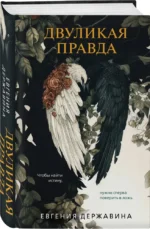 Двуликая правда — изображение 2
