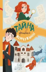 Тайна пропавшей жемчужины. Оливер Шлик
