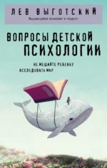 Вопросы детской психологии. Лев Выготский