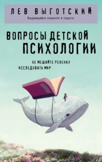 Вопросы детской психологии. Лев Выготский