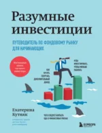 Разумные инвестиции. Путеводитель по фондовому рынку для начинающих. Екатерина Кутняк