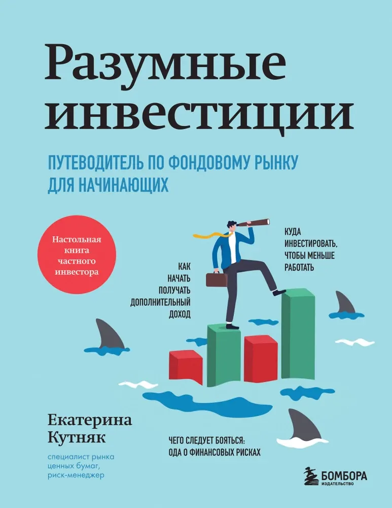 9785042081354_0-1.webp Разумные инвестиции. Путеводитель по фондовому рынку для начинающих. Екатерина Кутняк