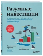 Разумные инвестиции. Путеводитель по фондовому рынку для начинающих — изображение 2