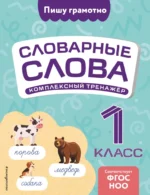 Словарные слова: комплексный тренажёр. 1 класс. Владимир Прокофьев