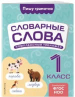 Словарные слова: комплексный тренажёр. 1 класс — изображение 2