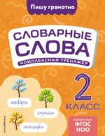 Словарные слова: комплексный тренажёр. 2 класс. Владимир Прокофьев