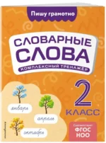 Словарные слова: комплексный тренажёр. 2 класс — изображение 2