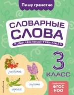 Словарные слова: комплексный тренажёр. 3 класс. Владимир Прокофьев