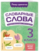 Словарные слова: комплексный тренажёр. 3 класс — изображение 2