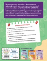 Словарные слова: комплексный тренажёр. 3 класс — изображение 3
