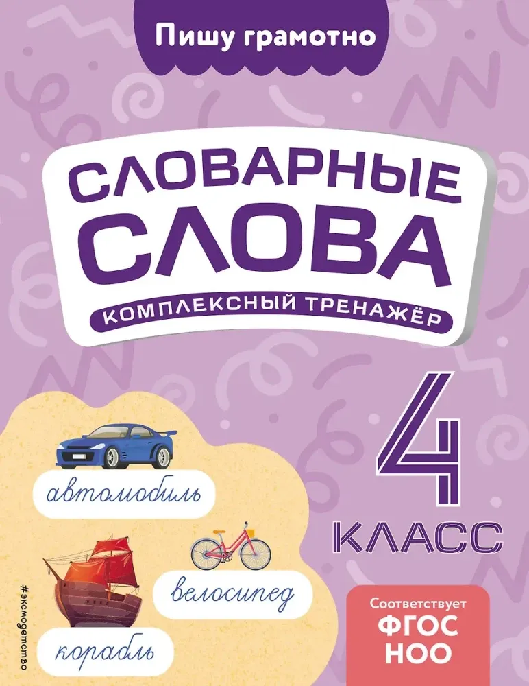 9785042081828_0-1.webp Словарные слова: комплексный тренажёр. 4 класс. Владимир Прокофьев