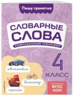 Словарные слова: комплексный тренажёр. 4 класс — изображение 2