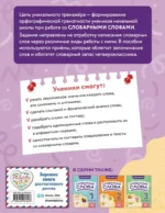 Словарные слова: комплексный тренажёр. 4 класс — изображение 3