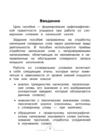 Словарные слова: комплексный тренажёр. 4 класс — изображение 4