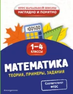Математика. Теория, примеры, задания. 1-4 классы. Елена Пожилова