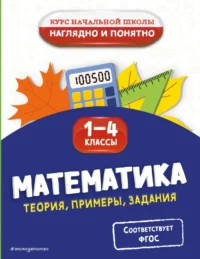 Математика. Теория, примеры, задания. 1-4 классы. Елена Пожилова