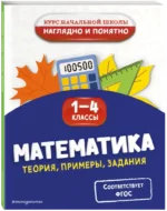 Математика. Теория, примеры, задания. 1-4 классы — изображение 2