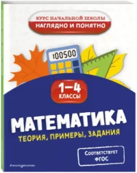 Математика. Теория, примеры, задания. 1-4 классы — Математика