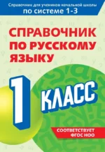 Справочник по русскому языку. 1 класс. Владимир Прокофьев