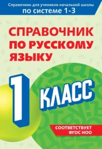 Справочник по русскому языку. 1 класс. Владимир Прокофьев