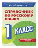 Справочник по русскому языку. 1 класс — изображение 2