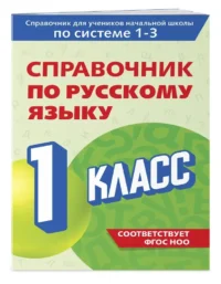 Справочник по русскому языку. 1 класс — Русский язык