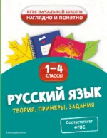 Русский язык. Теория, примеры, задания. 1-4 классы. Елена Пожилова