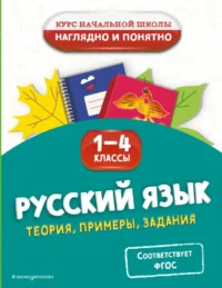 Русский язык. Теория, примеры, задания. 1-4 классы. Елена Пожилова