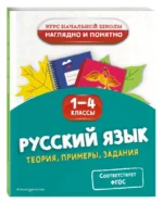 Русский язык. Теория, примеры, задания. 1-4 классы — изображение 2
