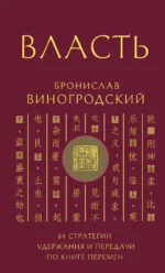 Власть. 64 стратегии удержания и передачи по Книге Перемен. Бронислав Виногродский