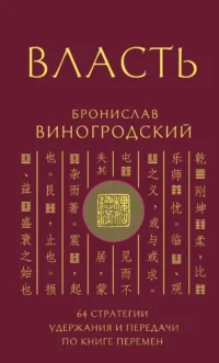 Власть. 64 стратегии удержания и передачи по Книге Перемен. Бронислав Виногродский
