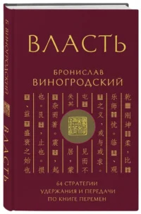 Власть. 64 стратегии удержания и передачи по Книге Перемен — Эзотерические знания